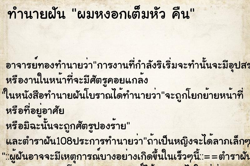 ทำนายฝันผมหงอกเต็มหัวคืน ทำนายฝันทำนายฝันผมหงอกเต็มหัวคืน